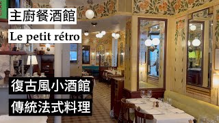 【中午吃什麼？】新藝術風格小酒館Le petit rétro [upl. by Freeland]