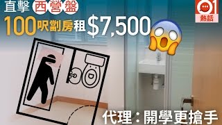 大學無宿舍捱貴租 直擊西營盤新裝百呎劏房月租7500元 [upl. by Sommers798]