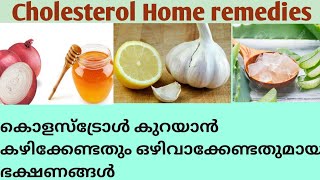 കൊളസ്ട്രോൾ കുറയാൻ കഴിക്കേണ്ട ഭക്ഷണങ്ങൾHome remediesdiet to reduce cholestrol Malayalam [upl. by Edrahc]