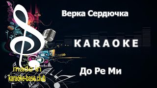 КАРАОКЕ 🎤 Верка Сердючка  До ре ми 🎤 сделано в студии KARAOKEBASECLUB [upl. by Nuahsad649]