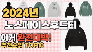 노스페이스후드티 추천 판매순위 Top10 가격 평점 후기 비교 [upl. by Ennyletak]