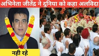 Bollywood Actor jitendra kumar Death Reality  क्या सच में जितेंद्र की मौत हो चुकी है जानिए [upl. by Rorry]