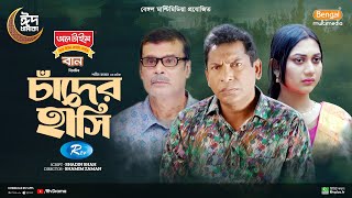 Chader Hashi  চাঁদের হাসি  Full Natok  Mosharraf Karim  Anilla Tanjum  Bangla New Natok 2024 [upl. by Ahsatel]