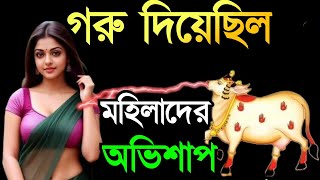 গরু নারীদের কি অভিশাপ দিয়েছিল যা তারা আজও ভোগ করছে  jai shree Krishna [upl. by Arnulfo368]