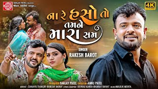 Na Re Haso To Tamne Mara Sam  Rakesh Barot  Gujarati Song  Ram Audio [upl. by Vassily]