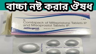 Mifegest kit use video bangla । how to use mifepristone and misoprostol tablets in Bengali [upl. by Chiou]