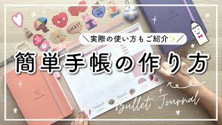 【簡単】手帳の作り方🍒 実際の手帳の中身  文房具ご紹介  バレットジャーナル8月のセットアップ  オリジナルノート新色もご紹介 [upl. by Refinnaj26]