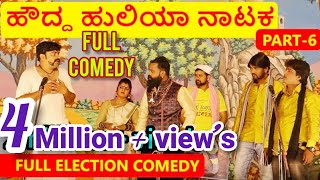 ಹೌದ್ದ ಹುಲಿಯಾ ನಾಟಕ  PART 6  HOUDDA HULIYA COMEDY NATAKA  Election Comedy  Uttar Karnataka [upl. by Emmerie16]