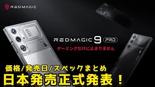 【RedMagic 9 Pro】日本発売が正式発表！日本最速のGen 3搭載スマホ！【価格発売日スペックまとめ】 [upl. by Allerym]