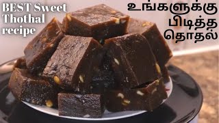 விரைவாக செய்யக்கூடிய தொதல் சுவை நிறம் மாறாமல் தொதல்How to make Sweet Thothal in Tamil [upl. by Eillac]