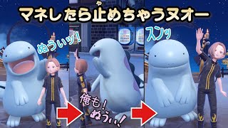 俺がヌオーの動きを真似をしたら止めちゃうの可愛い【ポケモンSV】 [upl. by Nagud]