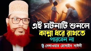 এই ব্যক্তি তার মেয়ের সাথে কী করেছিল  Delowar Hossain Saidi New Waz [upl. by Anelis636]