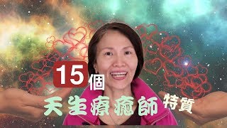 No 142 你是天生療癒師嗎❓療癒師的15個特質，你有幾個❓🤔有cc字幕 [upl. by Schultz]