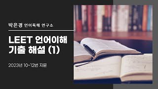 2023 LEET 언어이해 기출 해설  지문의 유형은 [upl. by Aztilay]