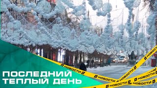 Последний теплый день в году Зима наступит в Челябинске всего через несколько часов [upl. by Elleynod]