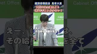 名言集【経済安保担当大臣 高市早苗 編⑩】笑顔で暴露ｗ大臣は普通の国会議員より5万円手取りが少ない！ 高市早苗 自由民主党 岸田政権 shorts [upl. by Eintruoc]