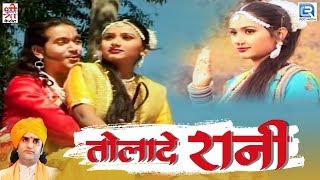 सुने प्रकाश माली और कुशल बारठ की आवाज में शानदार गीत  Tolade Rani  Rajasthani Song  जैसल धाड़वी 2 [upl. by Leirrad]