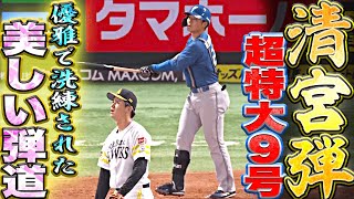 【超特大9号】清宮幸太郎『品のよさ“優雅で洗練された弾道”…豪快2ランで鷹を突き放す』 [upl. by Hamachi]