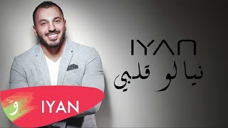 IYAN  Niyalou Albi  ايان  نيالو قلبي [upl. by Brittnee]