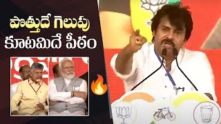 Pawan Kalyan Powerful Speech  TDP Janasena BJP Public Meeting  Chilakaluripet  Manastars [upl. by Anak]