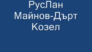 Руслан Мъйнов  Дърт козел [upl. by Laural]