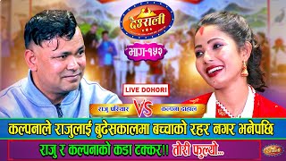 कल्पनाले बुढेसकालमा बच्चाको आश नगर भन्दा के भने राजुले  Raju Vs Kalpana  Deurali Live Ep152 [upl. by Akemahs]