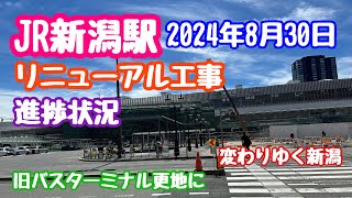 2024年8月30日 JR新潟駅 リニューアル工事 進捗状況 変わりゆく新潟 [upl. by Knipe]