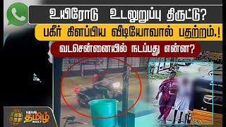 உயிரோடு உடலுறுப்பு திருட்டுபகீர் கிளப்பிய வீடியோவால் பதற்றம்  Child kidnap  Chennai [upl. by Irra]