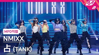 MPD직캠 엔믹스 직캠 4K 占 TANK NMIXX FanCam  MCOUNTDOWN2022331 [upl. by Erland]