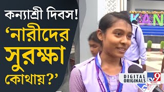 RG Kar Doctor Death Kanyashree Day আরজি করের ঘটনা নিয়ে ভয় করছে  TV9D [upl. by Anallise]