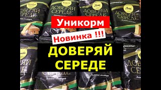 ПРИКОРМКА УНИКОРМ ДОВЕРЯЙ СЕРЕДЕ  НОВИНКА СЕЗОНА  ОБЗОР ПРИКОРМОК ДОВЕРЯЙ СЕРЕДЕ [upl. by Atnahsal]