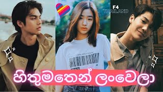 හිතුමතෙන් ලංවෙලා Hithumathen Lan Wela 💖 F4 Thailand Boys Over Flowers❤️ New Korean mix Sinhala songs [upl. by Peri943]