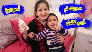 ميرا صارت ام لمدة يوم كامل 👶 شوفو شو صار [upl. by Eunice]