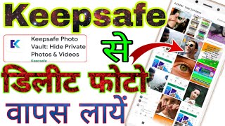 Keepsafe deleted photos recovery । Keep safe deleted photos recovery । Keep safe recovery photos [upl. by Eiramlehcar]