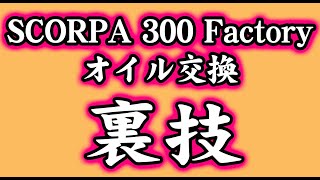 自己流A級♪トライアルSCORPA 300 Factoryのオイル交換♪天才天界の裏技♪ [upl. by Rancell]