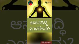 ಆಸನ ಸಿದ್ದಿ ಎಂದರೇನು what is Asana Siddhi by Grand master Prabodh ytshorts Kannada viral [upl. by Ondrea]