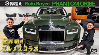 【RollsRoyce Phantom ORIBE】世界初エルメスコラボのラグジュアリーカー [upl. by Parsaye984]