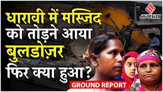 Mumbai Masjid News  Mumbai के Dharavi में महबूबएसुभानी Masjid पर Bulldozer Action  Ground Report [upl. by Enala]