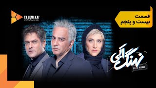 سریال نهنگ آبی  قسمت 25  Nahange Abi Series  Episode 25 [upl. by Elysia1]