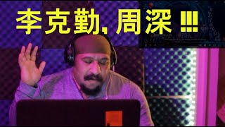 李克勤 Hacken Lee 周深 Zhou Shen ラブ・ストーリーは突然に Reaction [upl. by Rosenthal898]