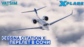 XPlane 12  Cessna Citation X Первый полет в VATSIM [upl. by Sholem]