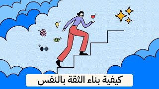 كيف تبني ثقتك بنفسك طريقك المختصر لبناء الثقة بنفسك [upl. by Candyce]