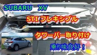 XV AdvanceにSTI フレキシブルタワーバーを取り付け乗り心地を検証！ [upl. by Ybocaj]