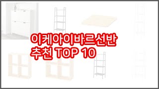 이케아이바르선반 추천 리얼 리뷰 구매량과 상품평으로 살펴본 TOP 10 상품 [upl. by Rayford]