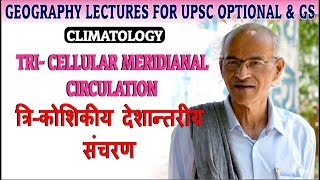 Tri  Cellular Meridianal Circulation TCMC in Hindi  By SS Ojha  Geography Lectures [upl. by Artinek]