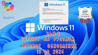 WINDOWS 11 24H2🔵 КРУПНОЕ ОБНОВЛЕНИЕ 🔵СБОРКА НОМЕР 261001742🔵 COPILOT НА РУССКОМ РАБОТАЕТ [upl. by Odicalp]