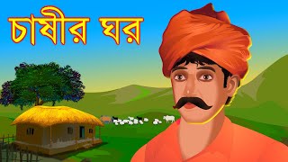 Chasir Ghar  চাষীর ঘরBengali Cartoon  Emotional Story in Bengali  Choo Kit Kit Bangla Cartoon [upl. by Drofiar963]