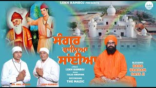 Sangar Waleya Saiyan  Lekh Kamboj  Tulsi Anupam  The Mazic  Latest bhajan 2023 Baba Bhuman Sha [upl. by Annek]