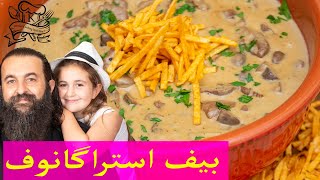 آموزش بیف استراگانف  Easy Classic Beef Stroganoff recipe [upl. by Naivad]