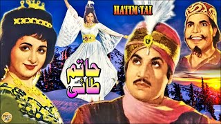 HATIM TAI CLASSIC  MOHAMMAD ALI SALONI YOUSAF KHAN RANGEELA ZAMURRAD  FULL PAKISTANI MOVIE [upl. by Enair819]